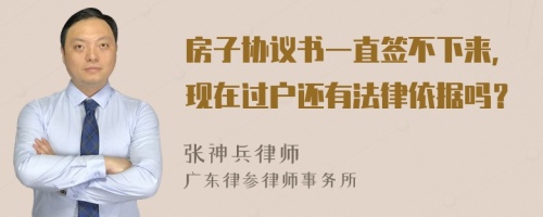 房子协议书一直签不下来，现在过户还有法律依据吗？