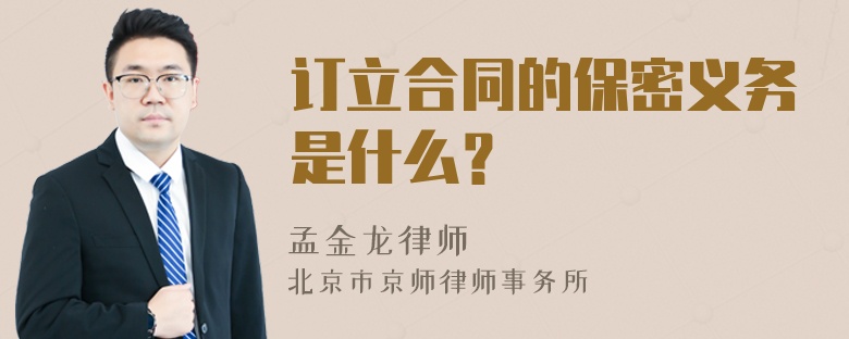 订立合同的保密义务是什么？