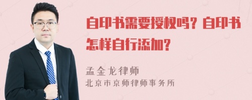 自印书需要授权吗？自印书怎样自行添加?