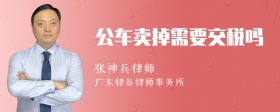 公车卖掉需要交税吗