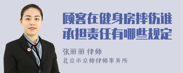 顾客在健身房摔伤谁承担责任有哪些规定