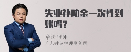 失业补助金一次性到账吗？