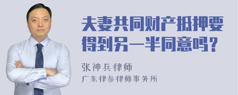 夫妻共同财产抵押要得到另一半同意吗？