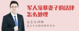 军人家暴妻子的法律怎么处理