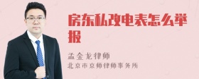 房东私改电表怎么举报