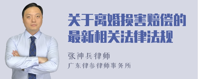 关于离婚损害赔偿的最新相关法律法规