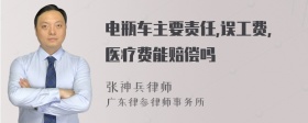 电瓶车主要责任,误工费,医疗费能赔偿吗