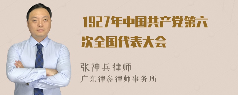 1927年中国共产党第六次全国代表大会