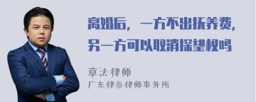 离婚后，一方不出抚养费，另一方可以取消探望权吗