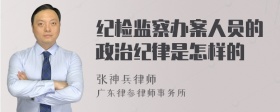 纪检监察办案人员的政治纪律是怎样的