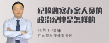 纪检监察办案人员的政治纪律是怎样的