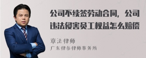 公司不续签劳动合同，公司违法侵害员工权益怎么赔偿