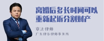 离婚后多长时间可以重新起诉分割财产