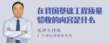 在我国基础工程质量验收的内容是什么