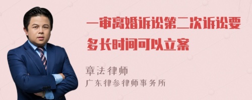 一审离婚诉讼第二次诉讼要多长时间可以立案