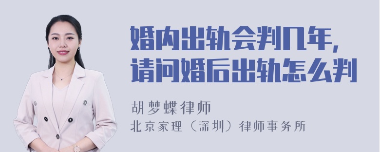 婚内出轨会判几年，请问婚后出轨怎么判