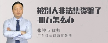 被别人非法集资骗了30万怎么办