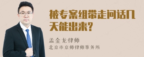 被专案组带走问话几天能出来?