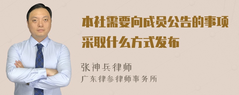 本社需要向成员公告的事项采取什么方式发布