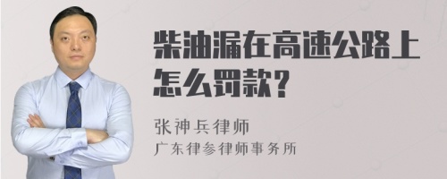 柴油漏在高速公路上怎么罚款？