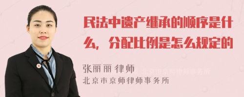 民法中遗产继承的顺序是什么，分配比例是怎么规定的