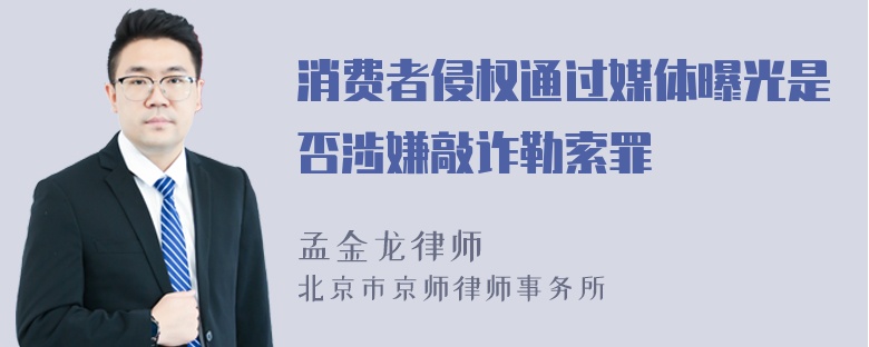 消费者侵权通过媒体曝光是否涉嫌敲诈勒索罪