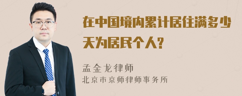 在中国境内累计居住满多少天为居民个人?