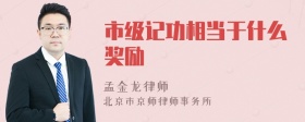 市级记功相当于什么奖励