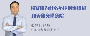 检察院为什么不把刑事拘留30天移交检察院