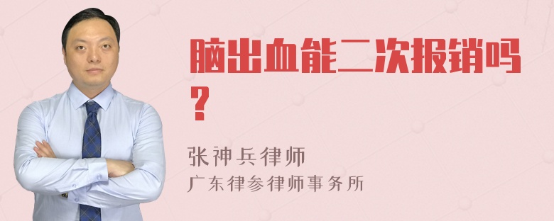 脑出血能二次报销吗?