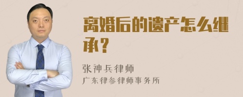 离婚后的遗产怎么继承？