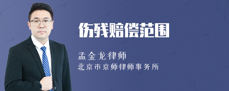 伤残赔偿范围