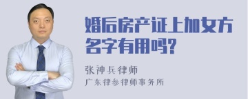 婚后房产证上加女方名字有用吗?