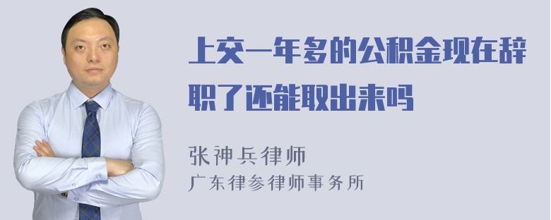 上交一年多的公积金现在辞职了还能取出来吗