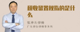 税收留置权指的是什么