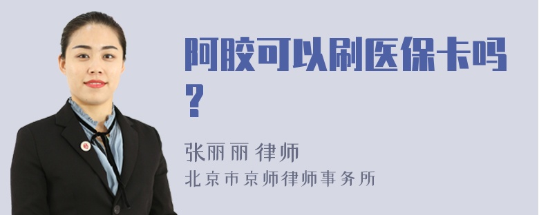 阿胶可以刷医保卡吗?