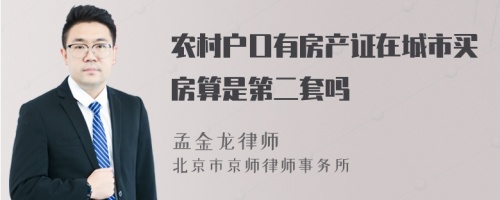 农村户口有房产证在城市买房算是第二套吗