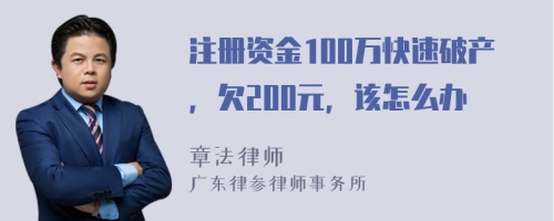 注册资金100万快速破产，欠200元，该怎么办