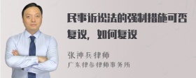 民事诉讼法的强制措施可否复议，如何复议