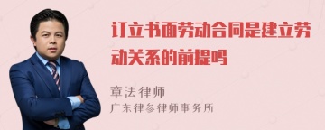 订立书面劳动合同是建立劳动关系的前提吗