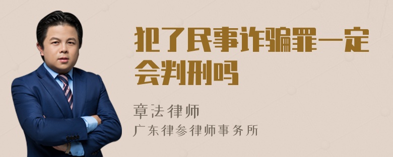 犯了民事诈骗罪一定会判刑吗
