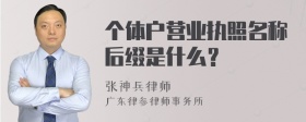 个体户营业执照名称后缀是什么？