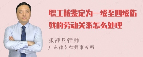 职工被鉴定为一级至四级伤残的劳动关系怎么处理