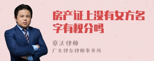 房产证上没有女方名字有权分吗