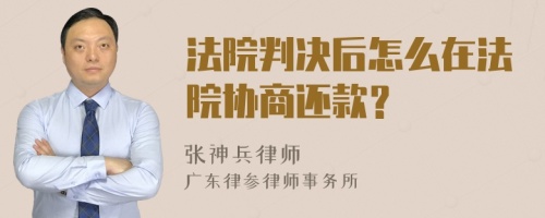 法院判决后怎么在法院协商还款？