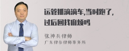 运管抓滴滴车,当时跑了,过后回找麻烦吗