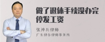 做了退休手续没办完停发工资