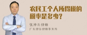 农民工个人所得税的税率是多少？