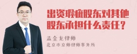 出资瑕疵股东对其他股东承担什么责任？