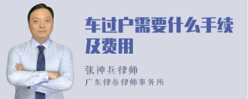 车过户需要什么手续及费用